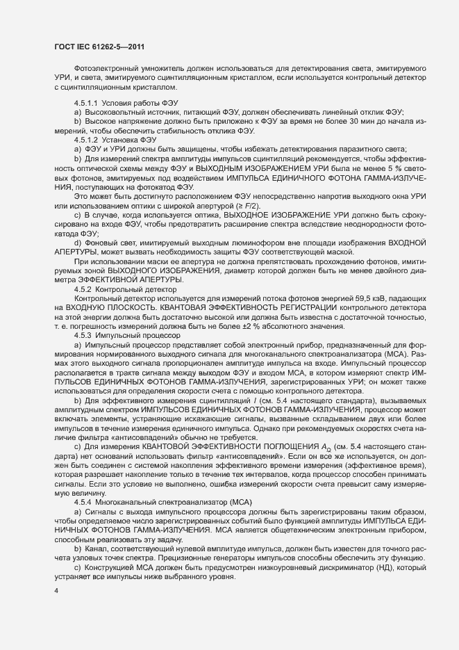 Страница 10 ГОСТ IEC 61262-5-2011