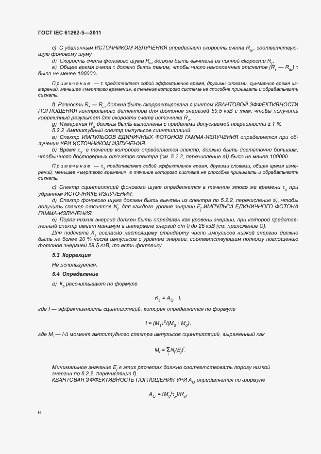 Страница 12 ГОСТ IEC 61262-5-2011