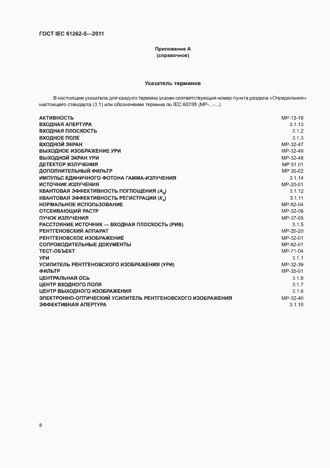 Страница 14 ГОСТ IEC 61262-5-2011
