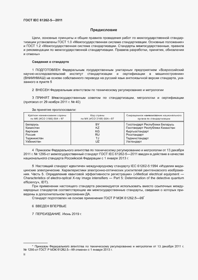 Страница 2 ГОСТ IEC 61262-5-2011