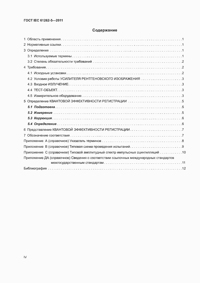 Страница 4 ГОСТ IEC 61262-5-2011
