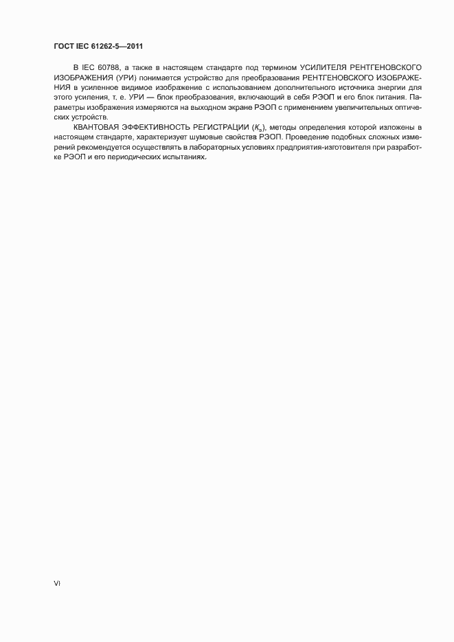 Страница 6 ГОСТ IEC 61262-5-2011