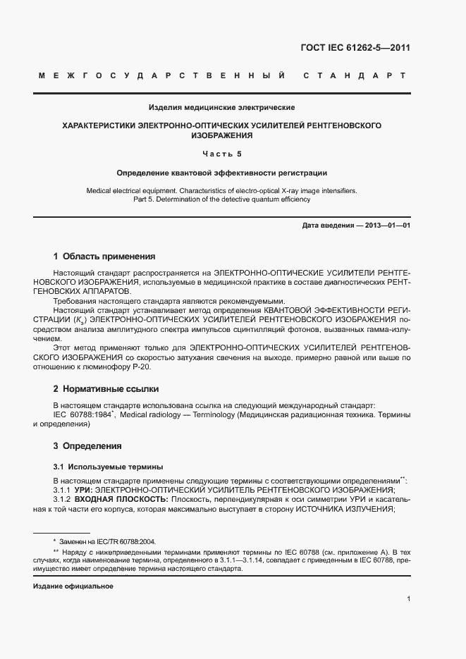 Страница 7 ГОСТ IEC 61262-5-2011