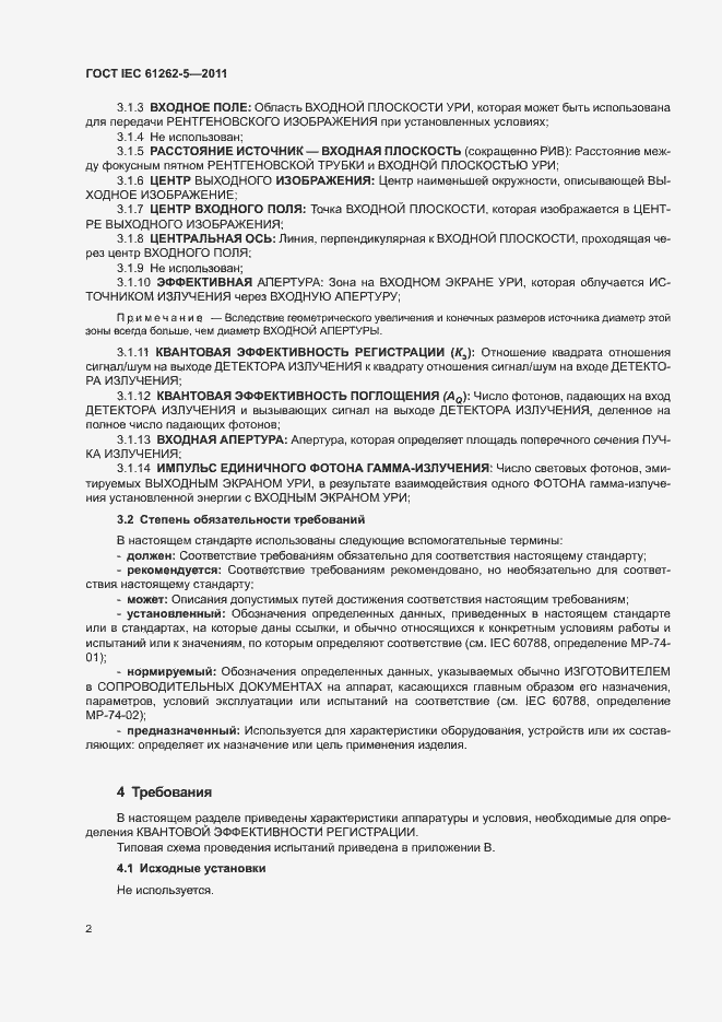 Страница 8 ГОСТ IEC 61262-5-2011