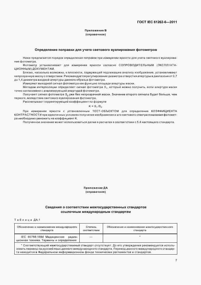 Страница 10 ГОСТ IEC 61262-6-2011