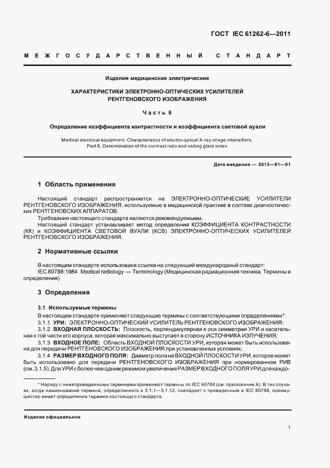 Страница 4 ГОСТ IEC 61262-6-2011