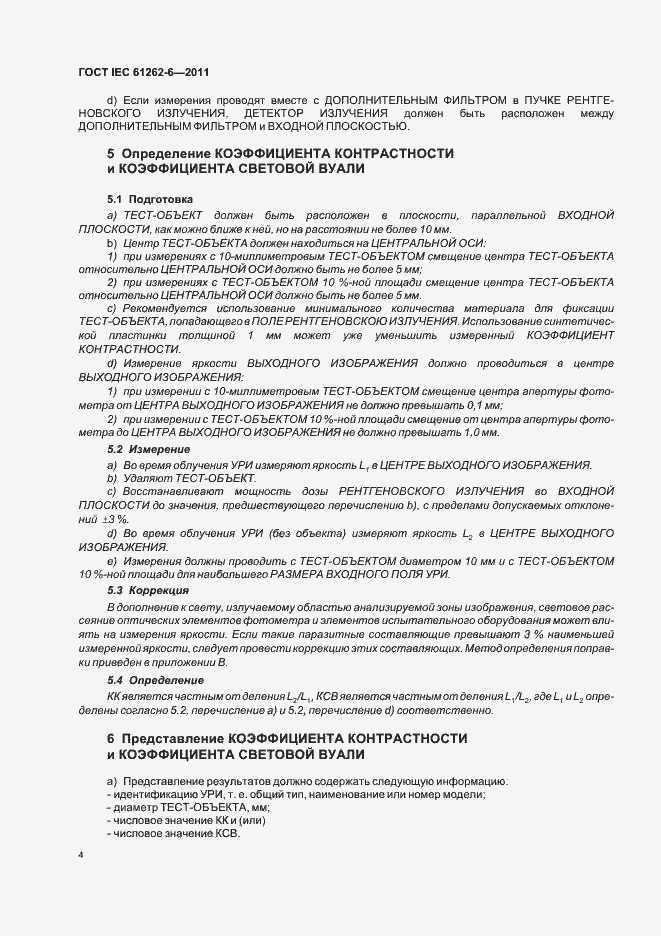 Страница 7 ГОСТ IEC 61262-6-2011