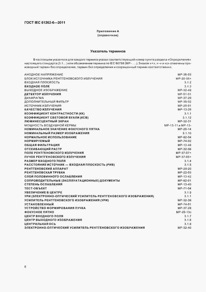 Страница 9 ГОСТ IEC 61262-6-2011