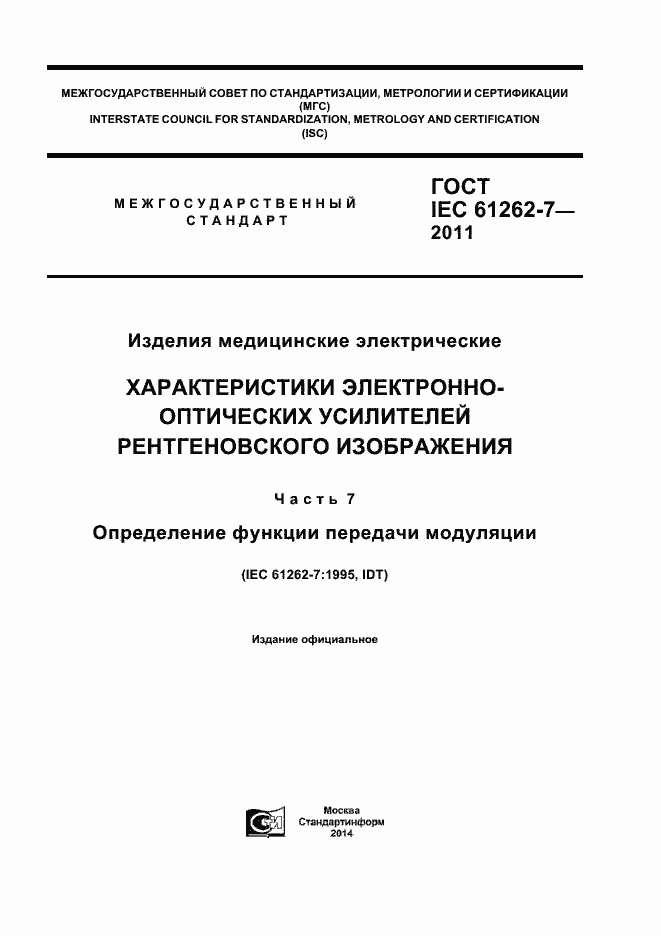 Страница 1 ГОСТ IEC 61262-7-2011