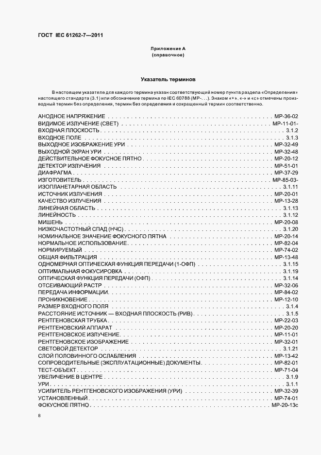 Страница 12 ГОСТ IEC 61262-7-2011