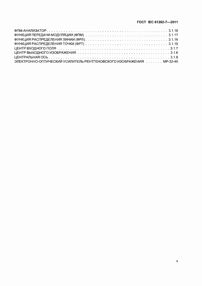 Страница 13 ГОСТ IEC 61262-7-2011