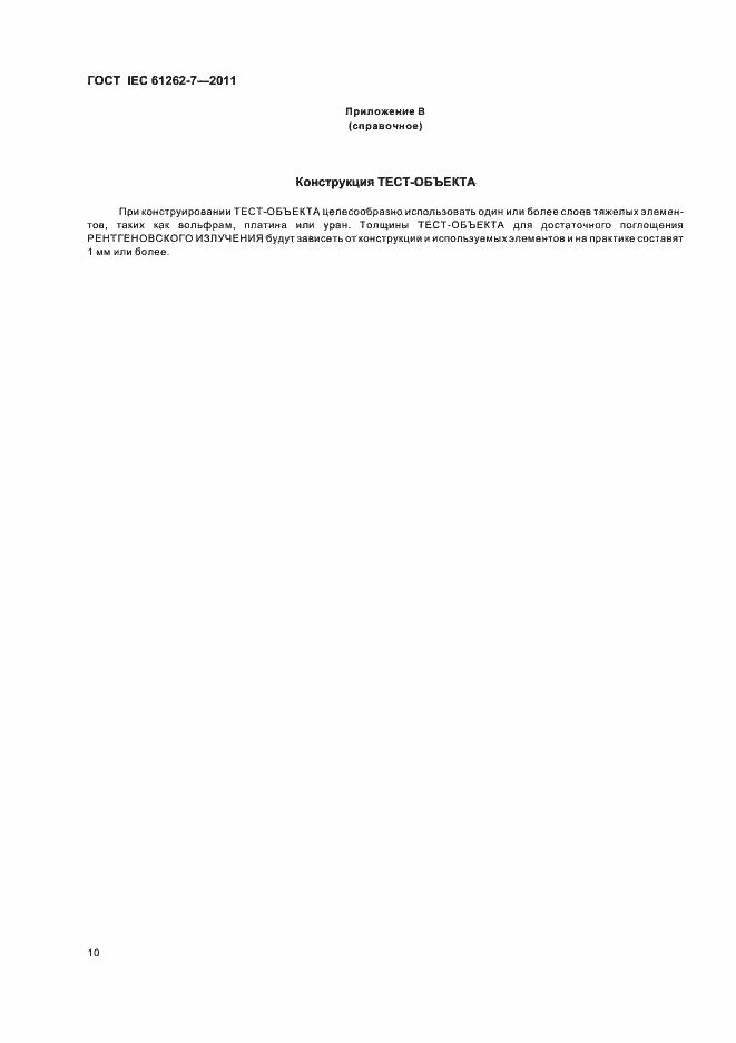 Страница 14 ГОСТ IEC 61262-7-2011