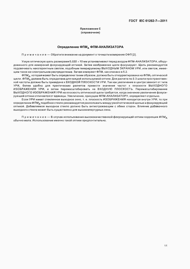 Страница 15 ГОСТ IEC 61262-7-2011