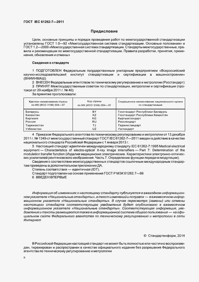 Страница 2 ГОСТ IEC 61262-7-2011