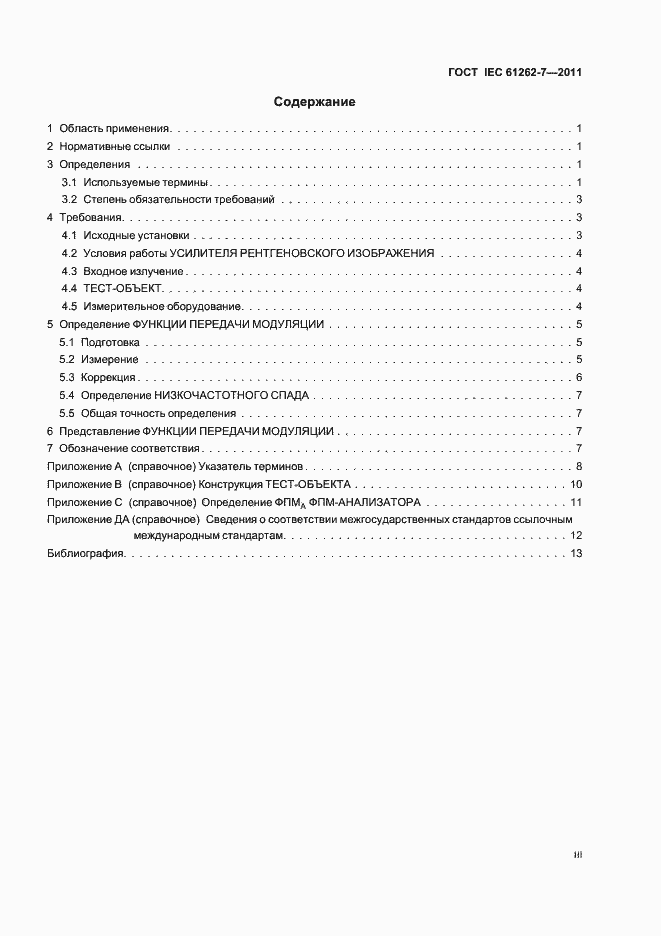 Страница 3 ГОСТ IEC 61262-7-2011