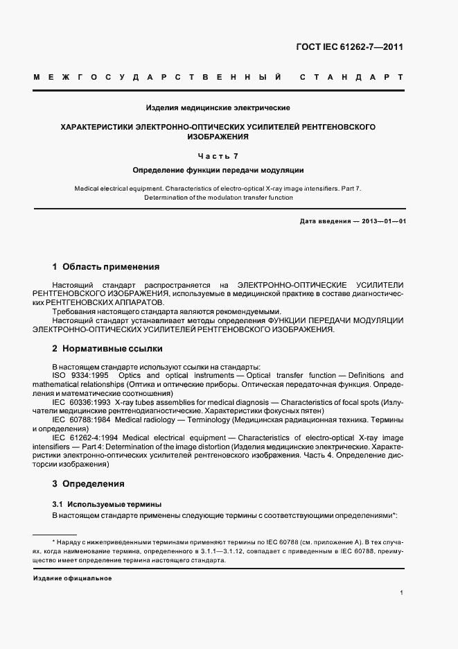 Страница 5 ГОСТ IEC 61262-7-2011