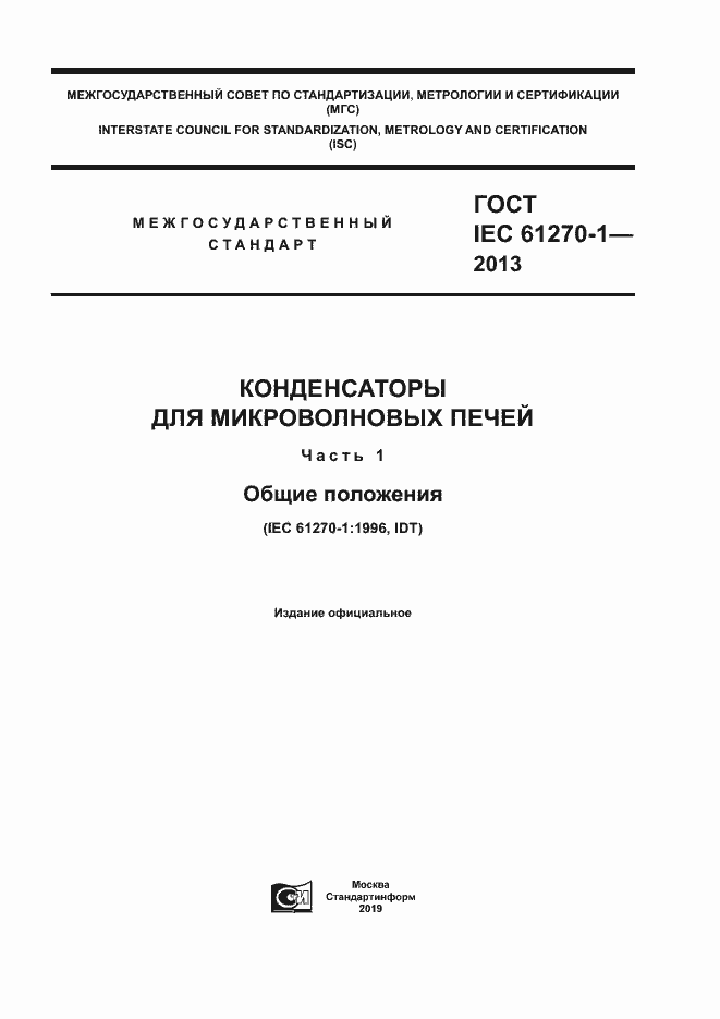Страница 1 ГОСТ IEC 61270-1-2013