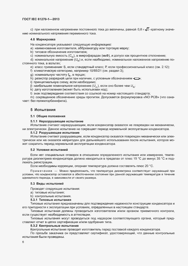 Страница 10 ГОСТ IEC 61270-1-2013