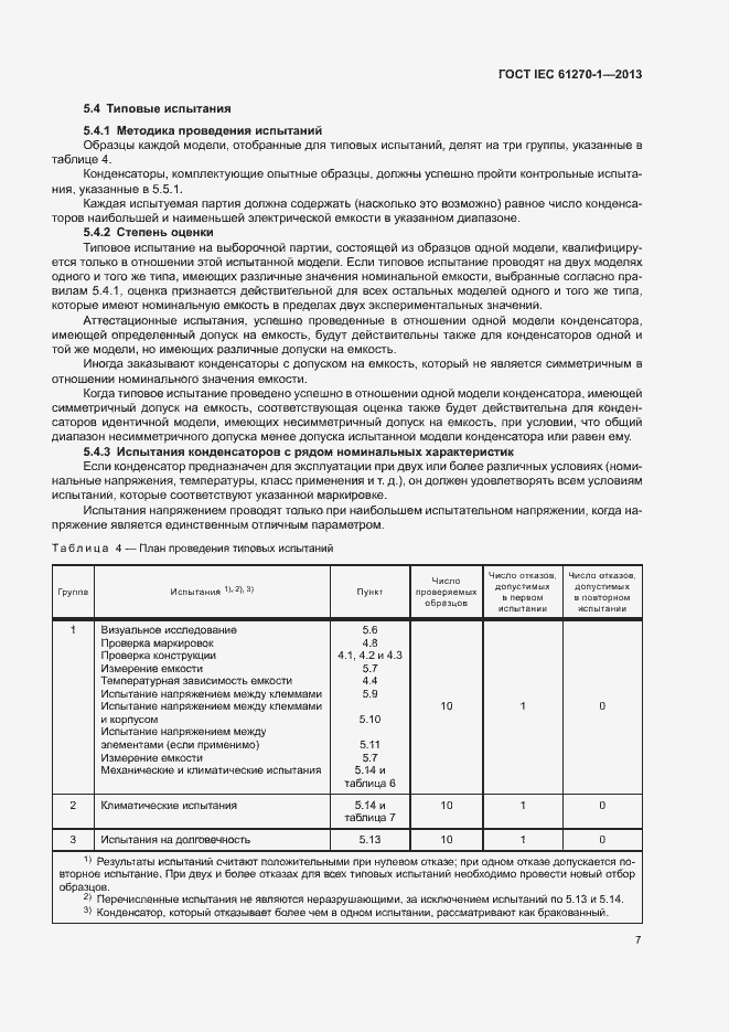 Страница 11 ГОСТ IEC 61270-1-2013