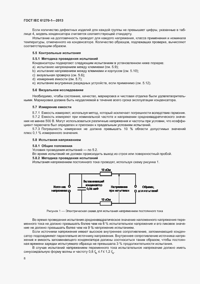 Страница 12 ГОСТ IEC 61270-1-2013