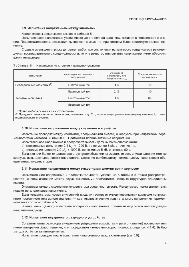 Страница 13 ГОСТ IEC 61270-1-2013