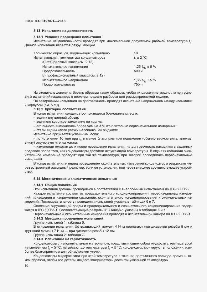 Страница 14 ГОСТ IEC 61270-1-2013