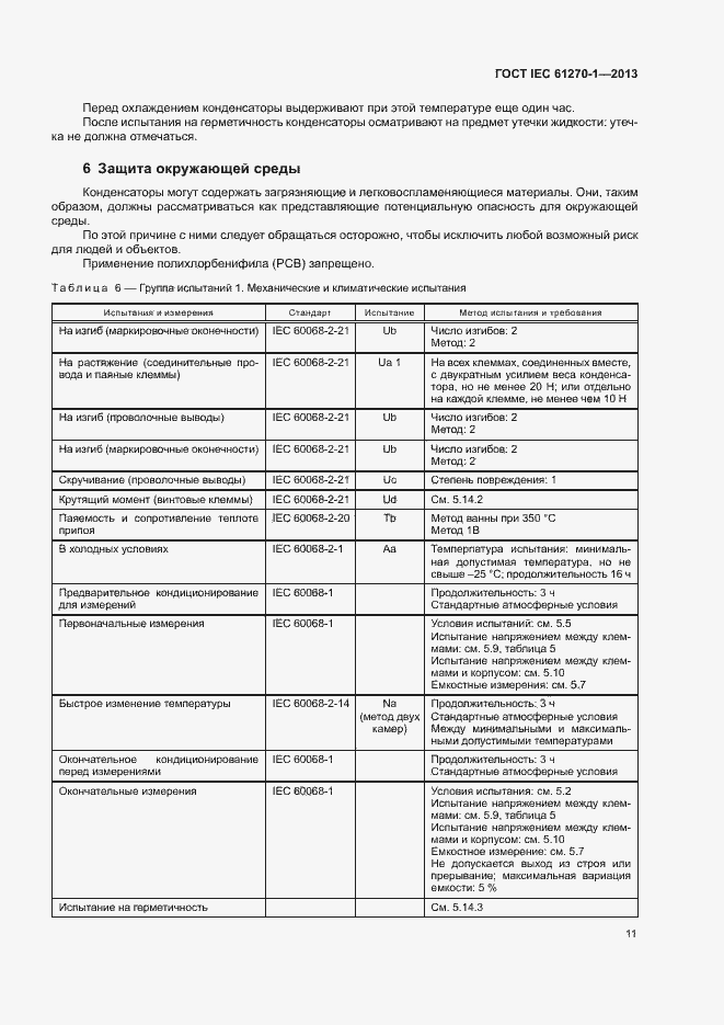 Страница 15 ГОСТ IEC 61270-1-2013