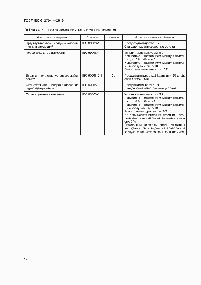 Страница 16 ГОСТ IEC 61270-1-2013