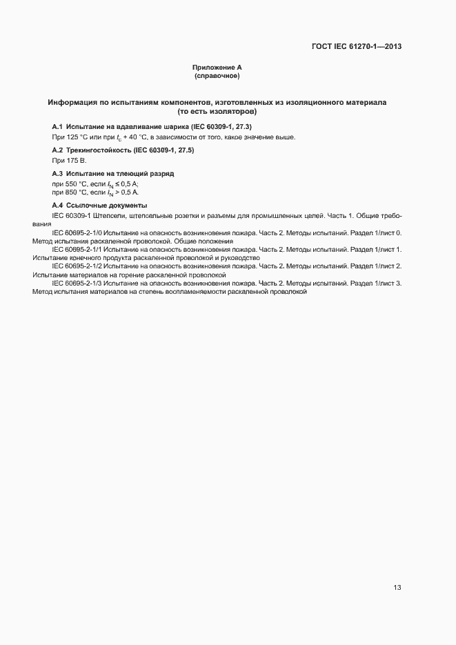 Страница 17 ГОСТ IEC 61270-1-2013