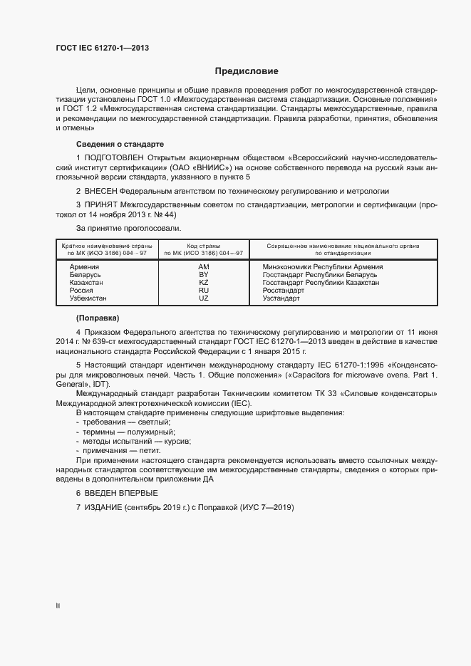 Страница 2 ГОСТ IEC 61270-1-2013