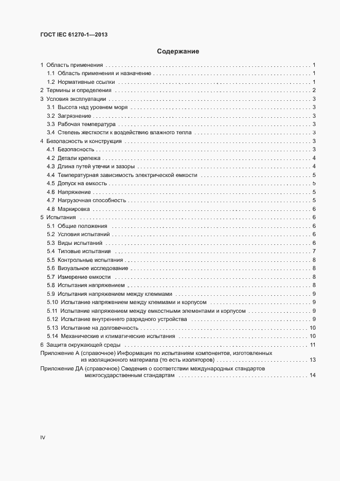Страница 4 ГОСТ IEC 61270-1-2013