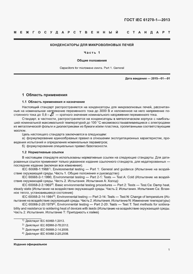 Страница 5 ГОСТ IEC 61270-1-2013