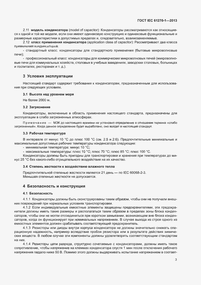 Страница 7 ГОСТ IEC 61270-1-2013