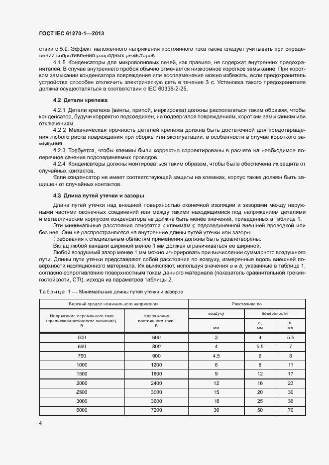 Страница 8 ГОСТ IEC 61270-1-2013