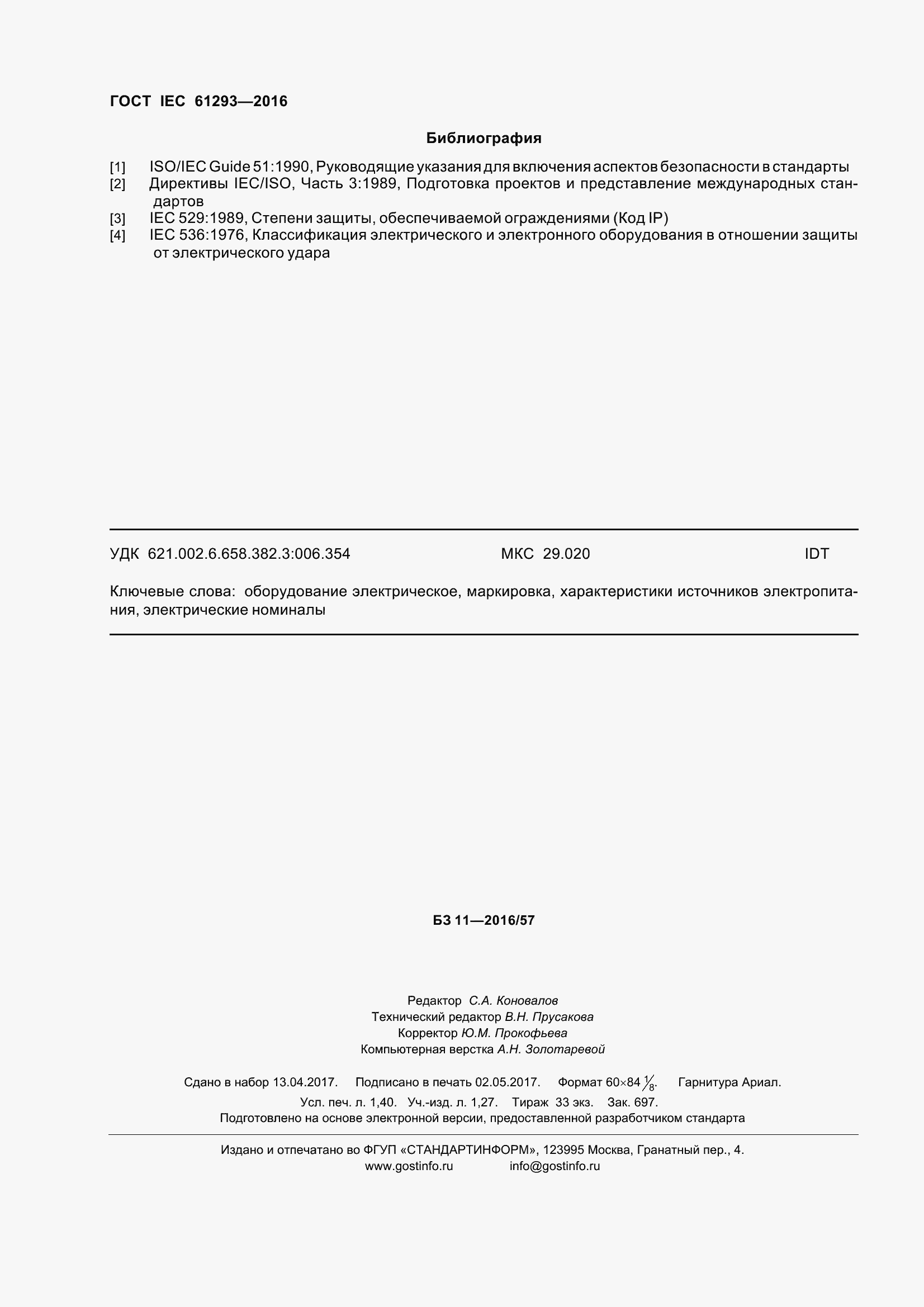 Страница 13 ГОСТ IEC 61293-2016