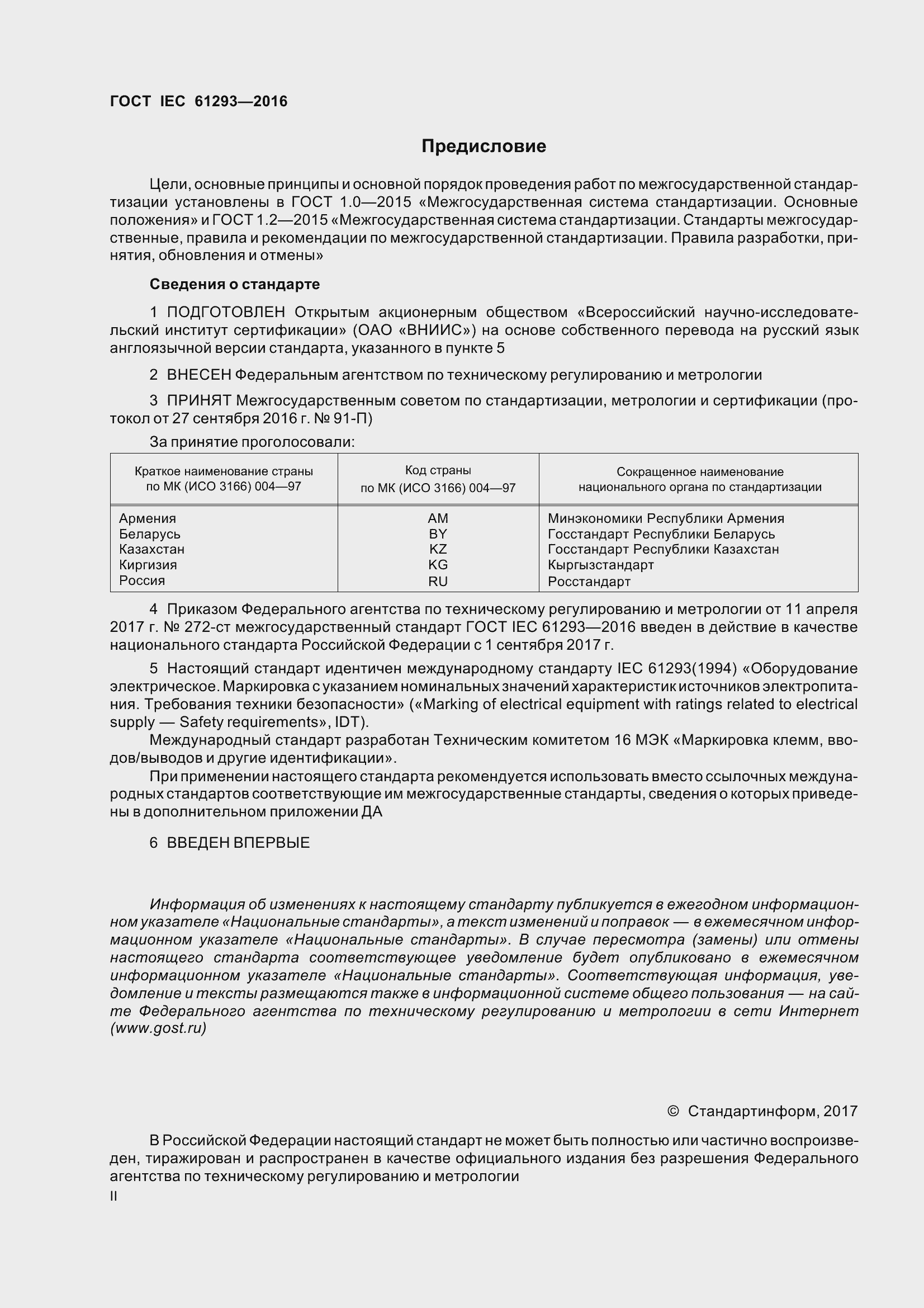 Страница 2 ГОСТ IEC 61293-2016
