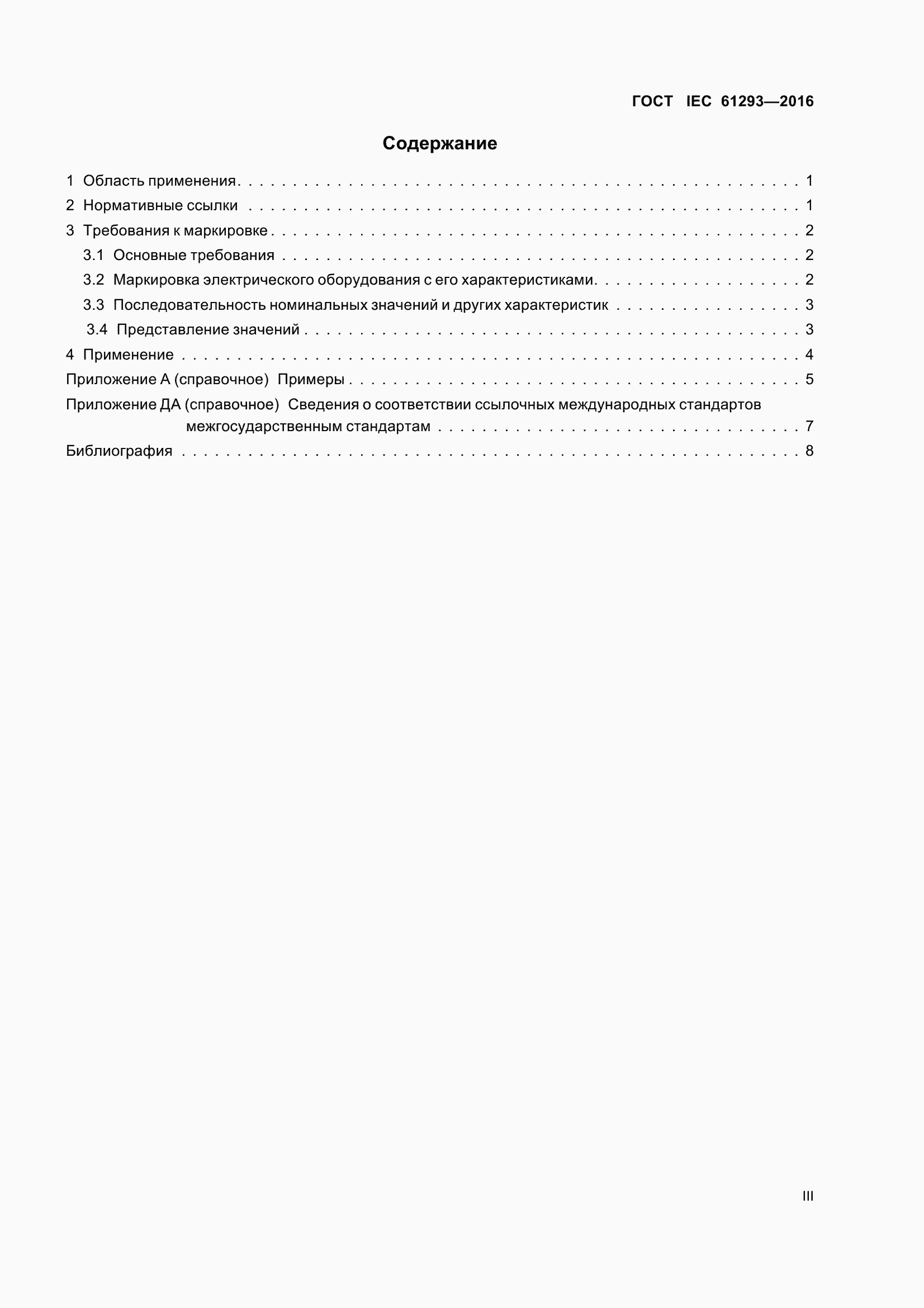 Страница 3 ГОСТ IEC 61293-2016