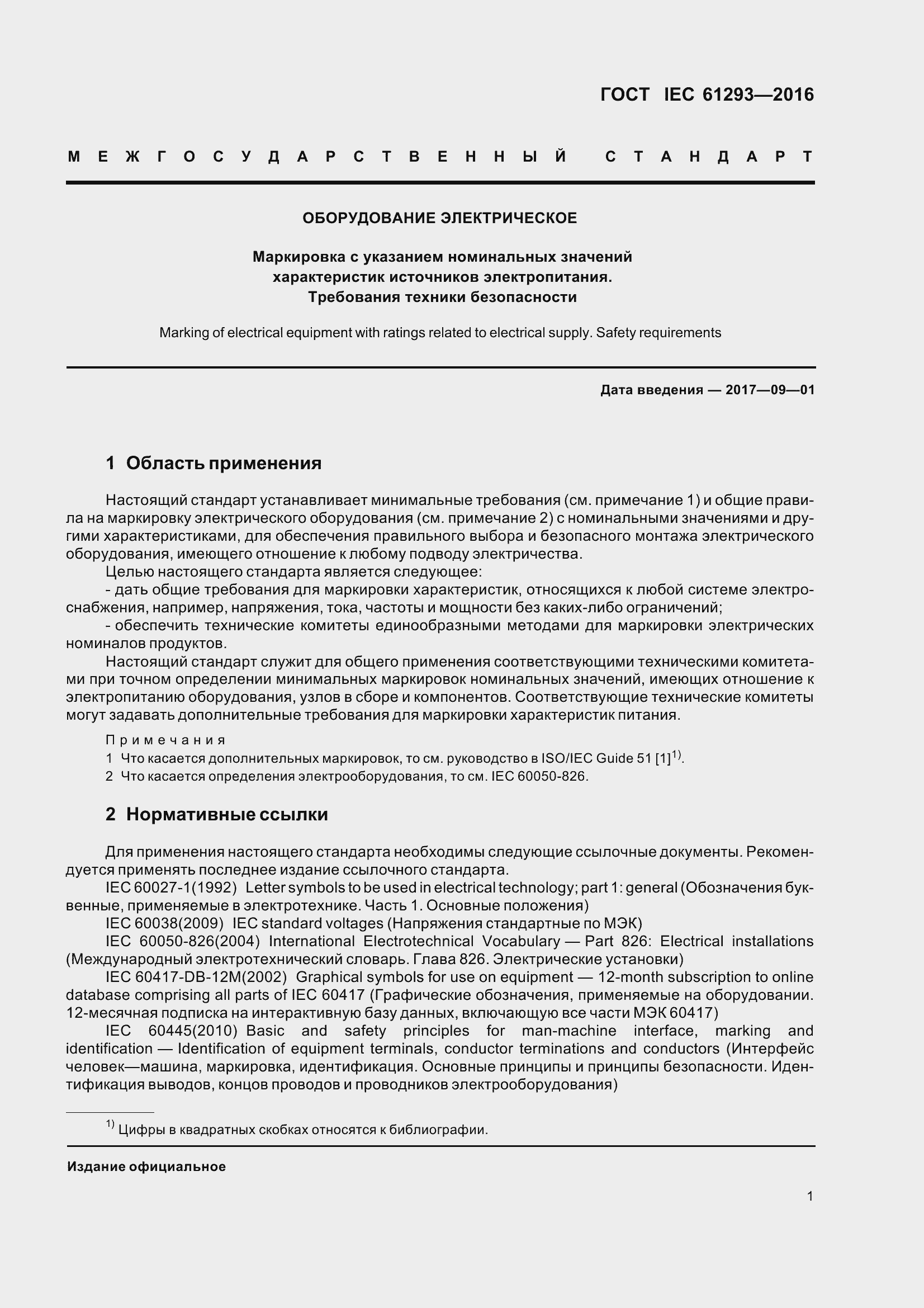 Страница 6 ГОСТ IEC 61293-2016