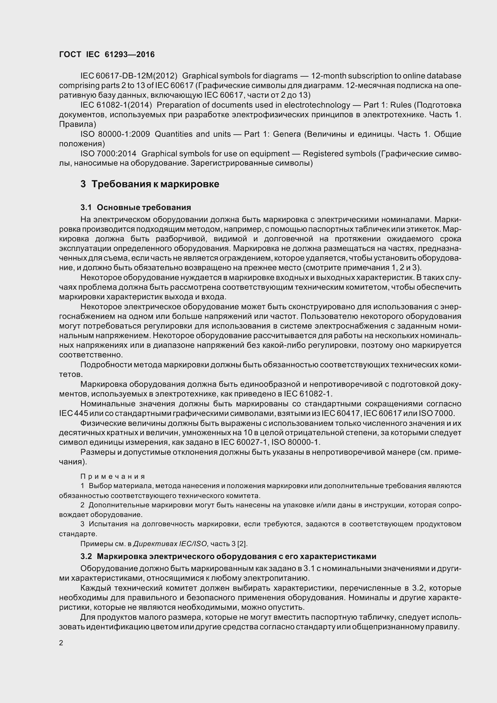 Страница 7 ГОСТ IEC 61293-2016