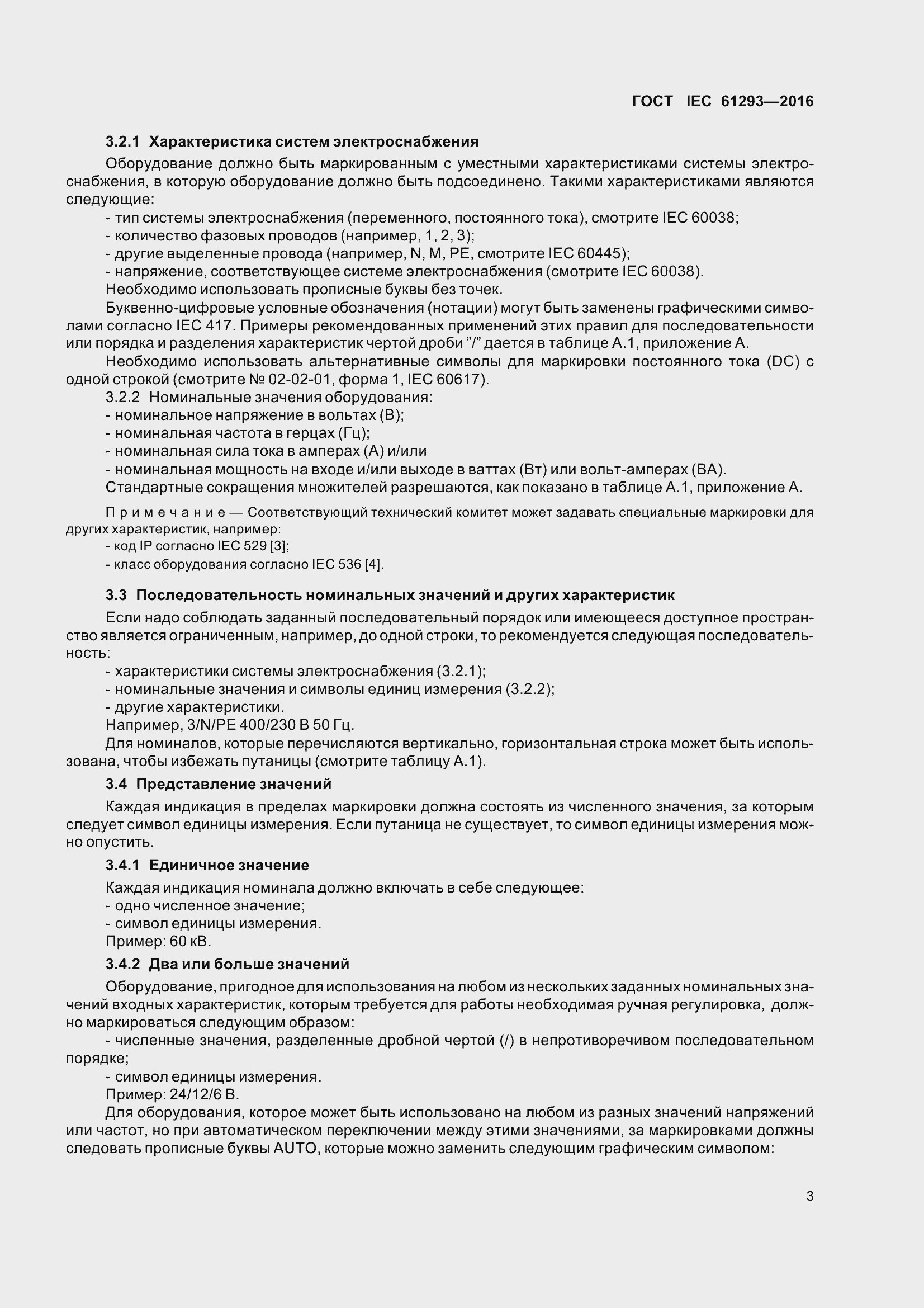 Страница 8 ГОСТ IEC 61293-2016