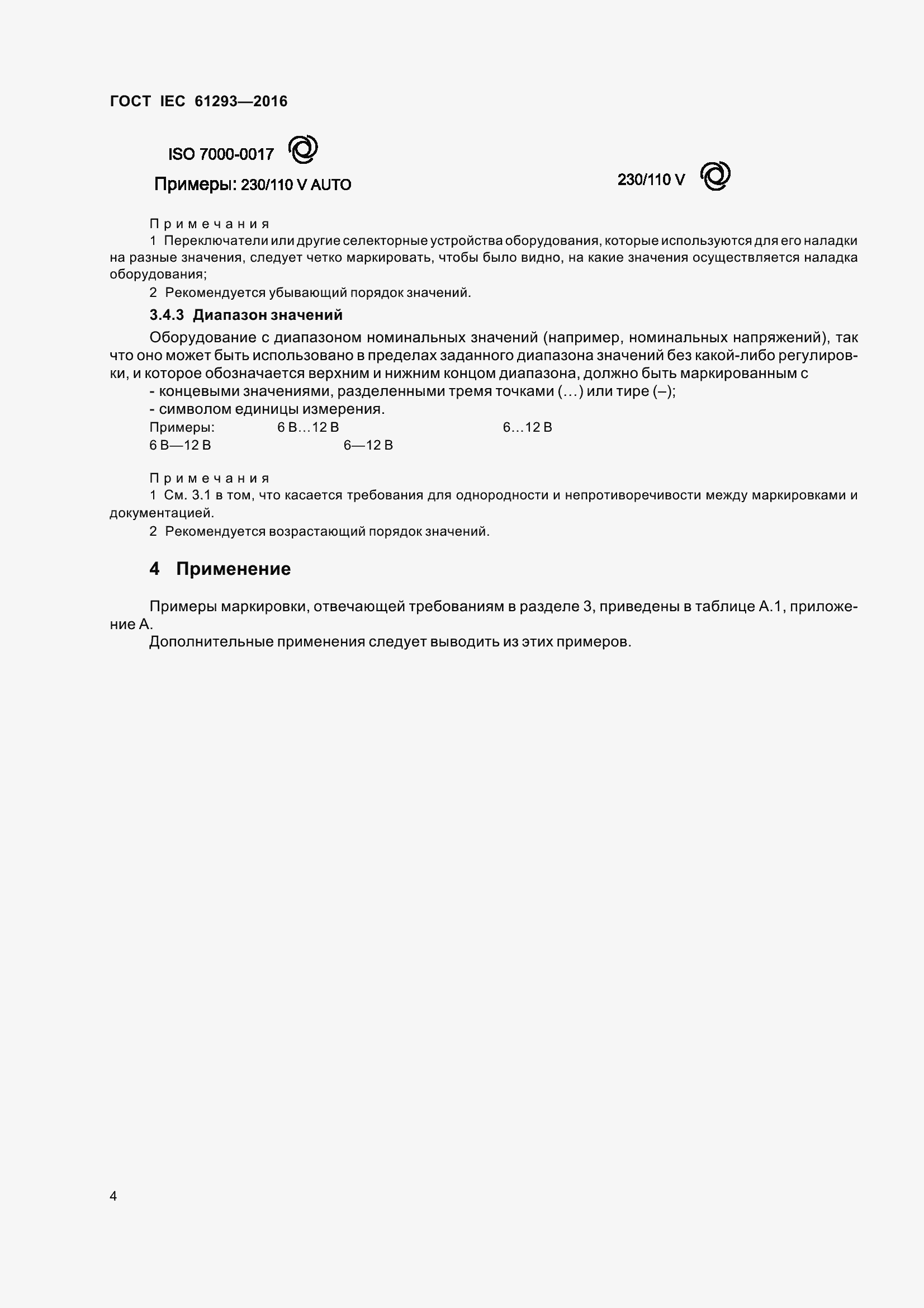 Страница 9 ГОСТ IEC 61293-2016