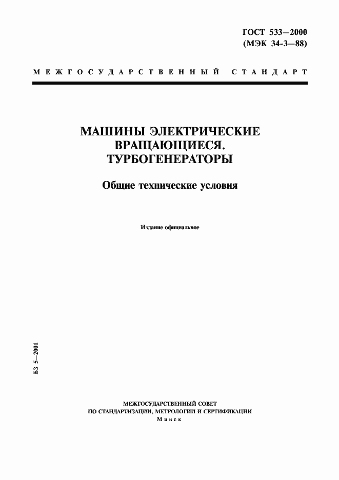 Страница 1 ГОСТ 533-2000