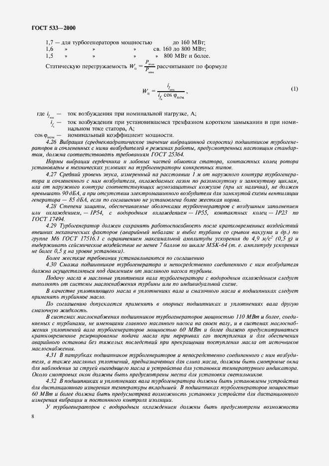 Страница 10 ГОСТ 533-2000