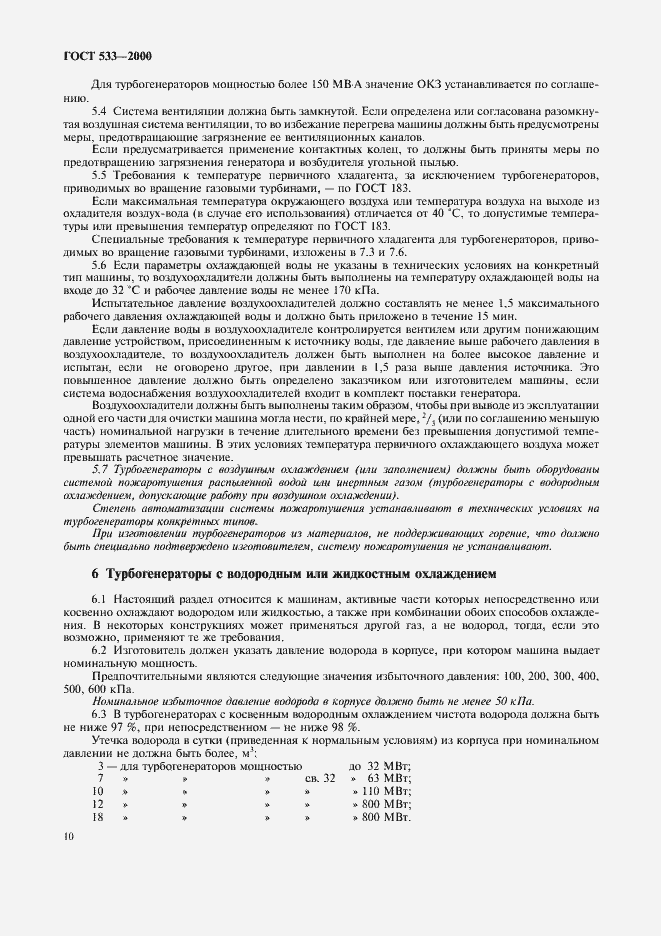 Страница 12 ГОСТ 533-2000