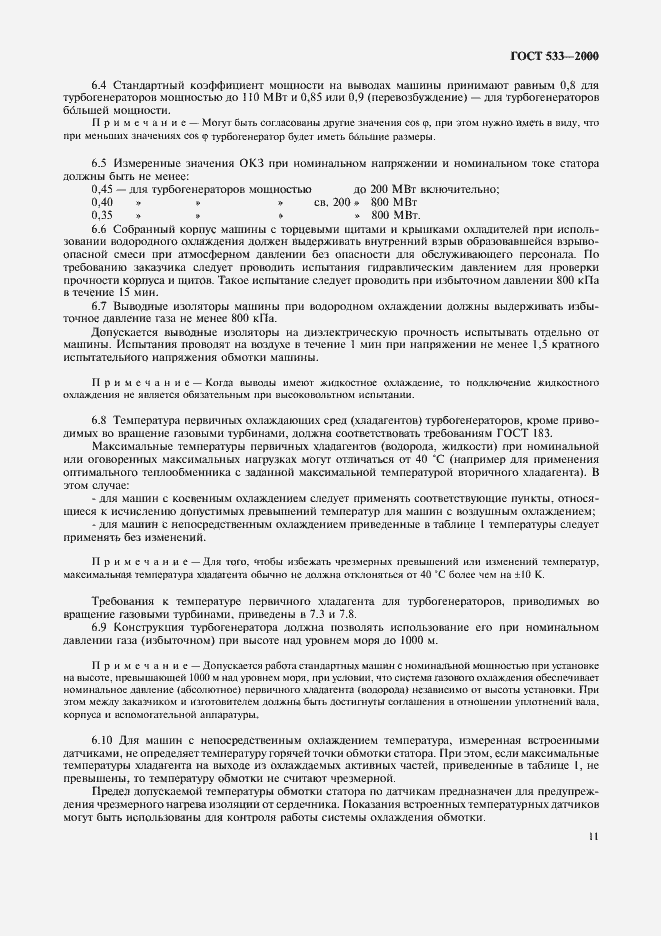 Страница 13 ГОСТ 533-2000