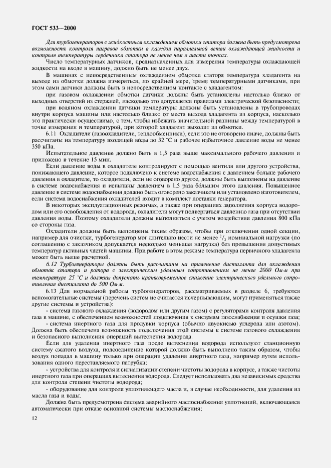 Страница 14 ГОСТ 533-2000