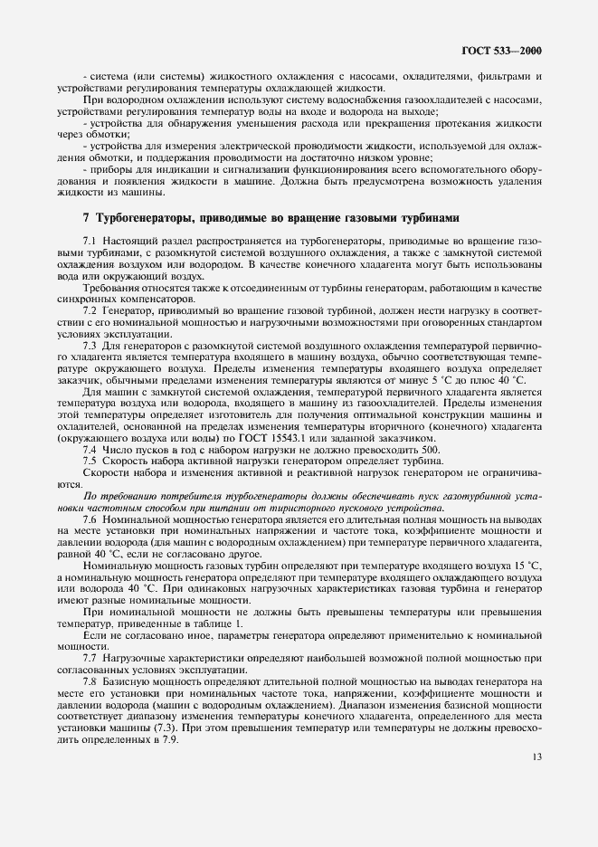 Страница 15 ГОСТ 533-2000