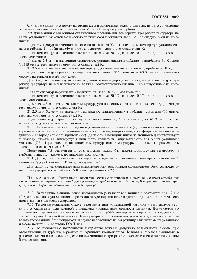 Страница 17 ГОСТ 533-2000