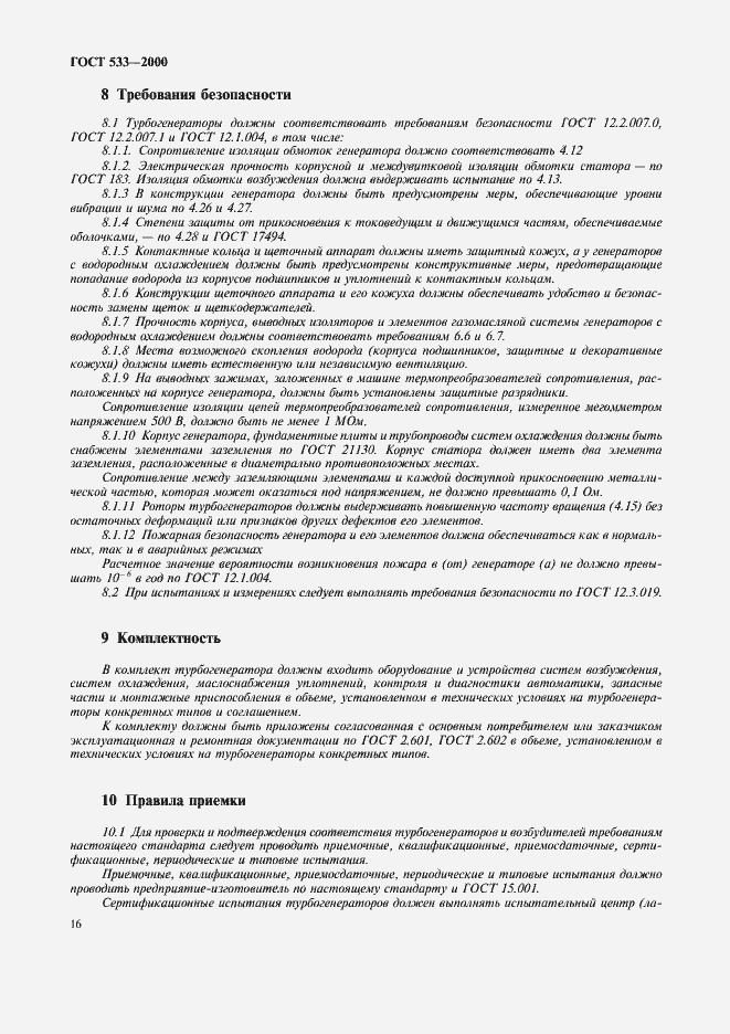 Страница 18 ГОСТ 533-2000