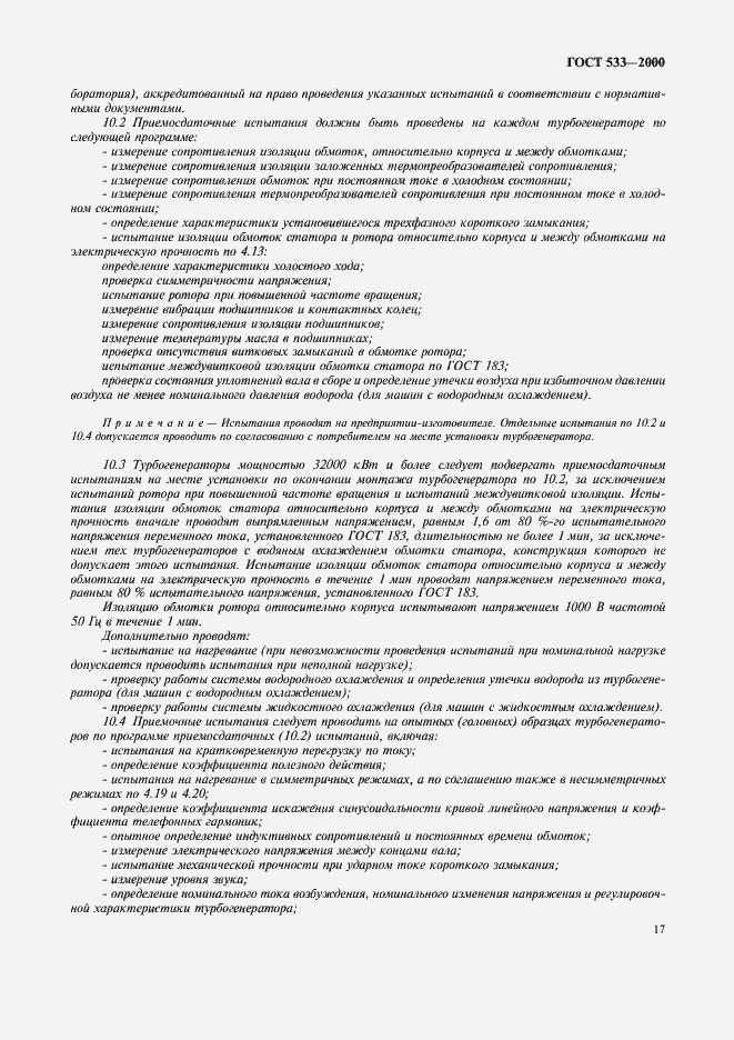 Страница 19 ГОСТ 533-2000